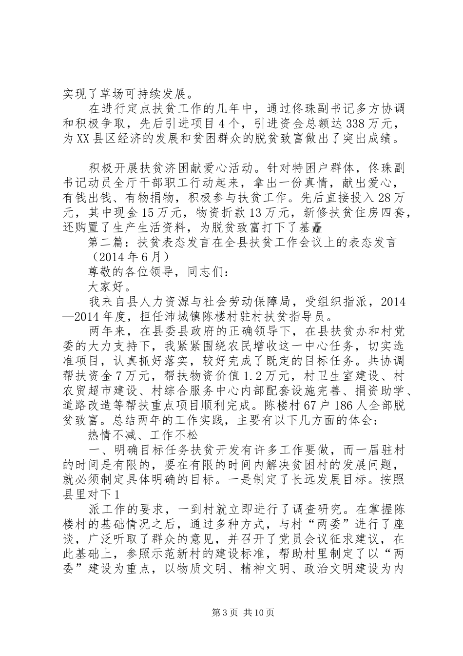 扶贫工作表态发言稿(精选多篇)_第3页