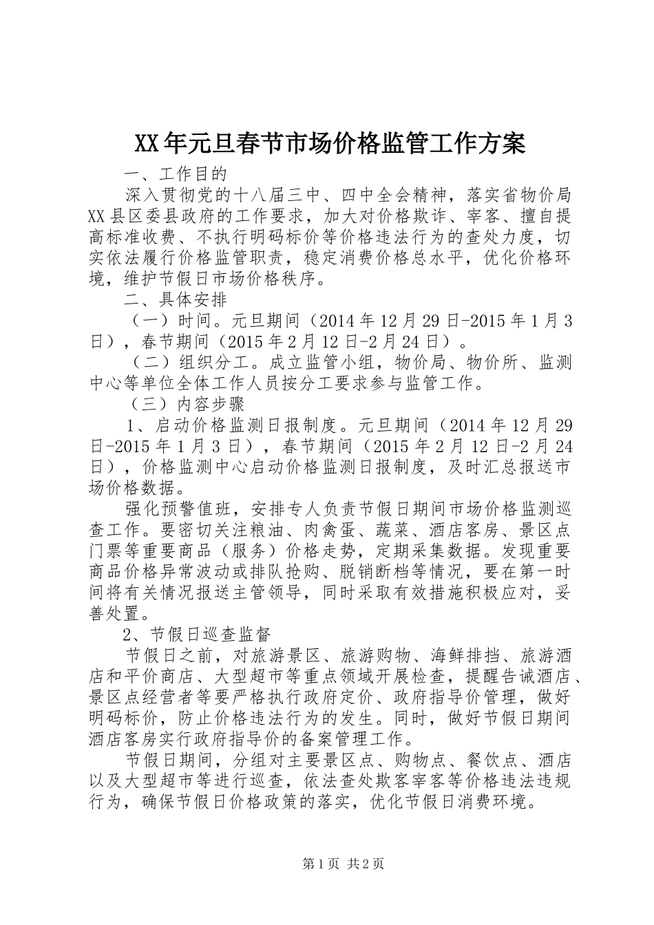 XX年元旦春节市场价格监管工作方案_第1页
