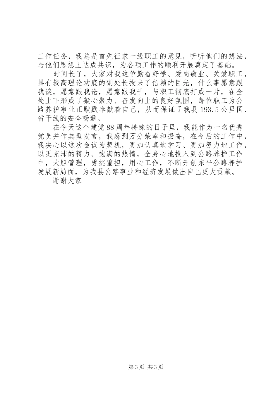 七一优秀共产党员发言致辞_第3页