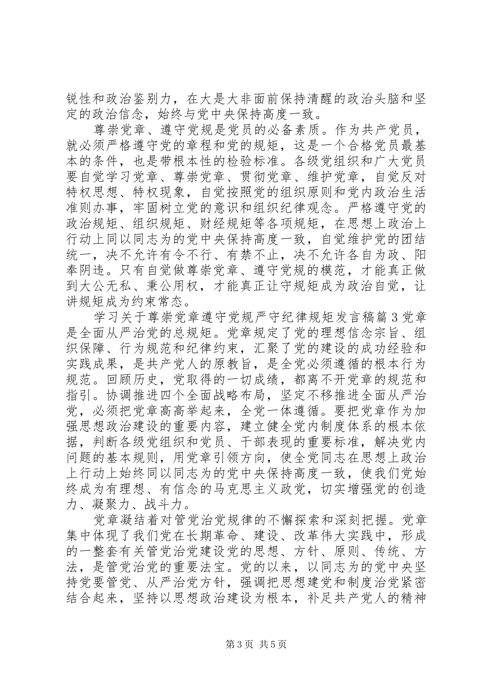 学习关于尊崇党章遵守党规严守纪律规矩发言_第3页