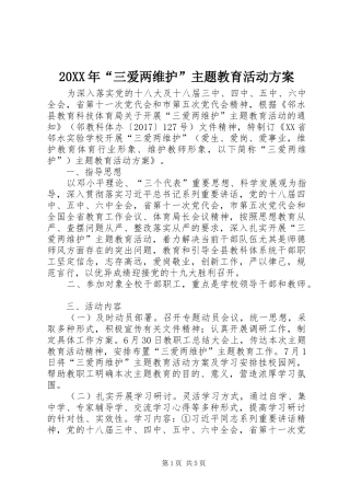 20XX年“三爱两维护”主题教育活动方案