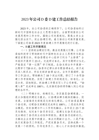 2023年公司党委党建工作总结报告