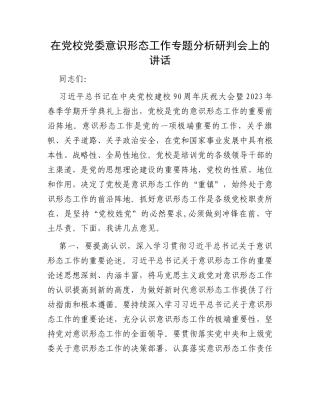 在党校党委意识形态工作专题分析研判会上的讲话