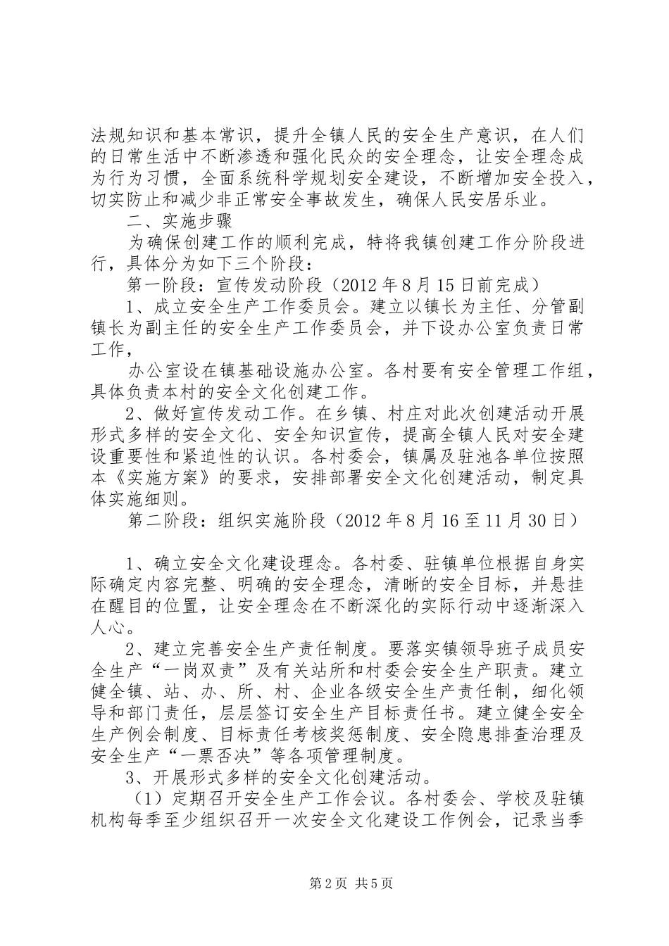 XX镇安全文化建设示范单位创建活动实施方案_第2页