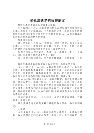 婚礼庆典老爸演讲致辞范文