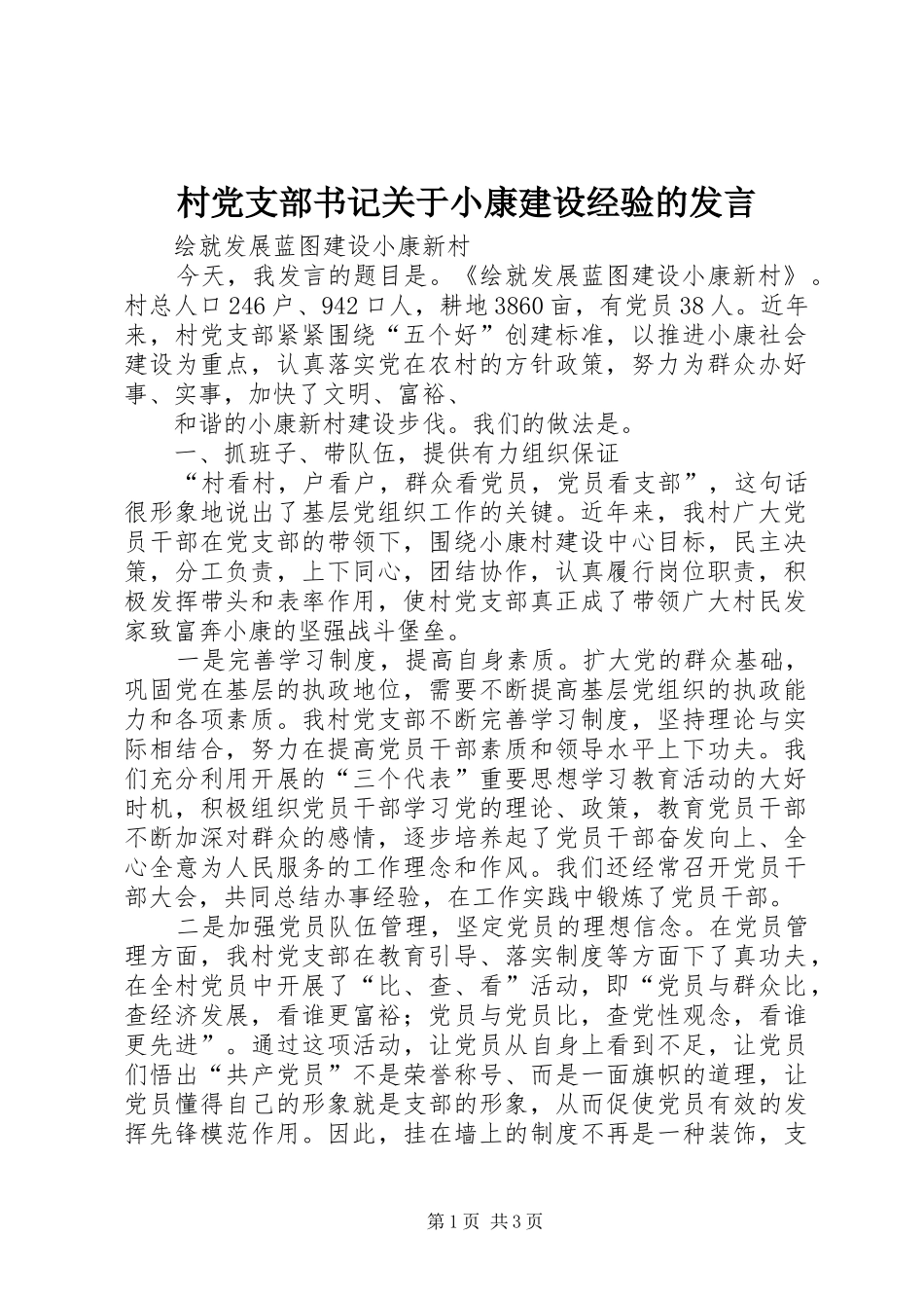 村党支部书记关于小康建设经验的发言稿_第1页