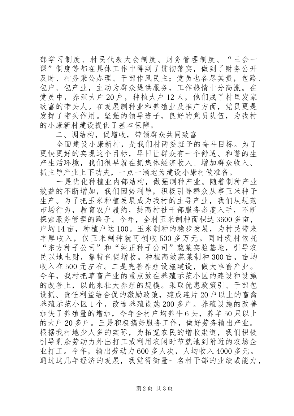 村党支部书记关于小康建设经验的发言稿_第2页