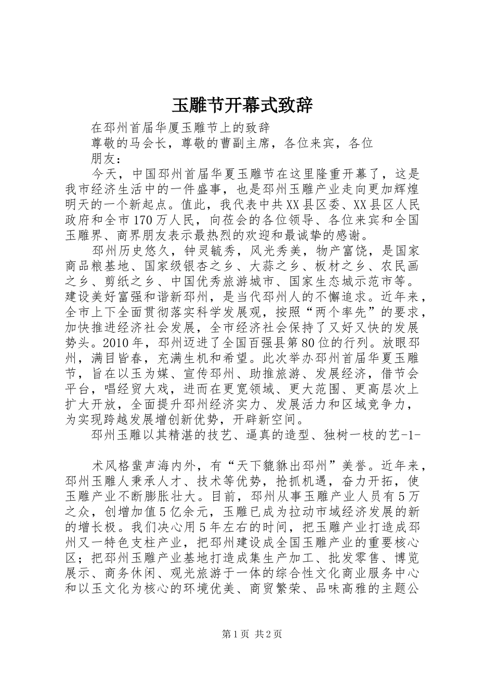 玉雕节开幕式演讲致辞_第1页