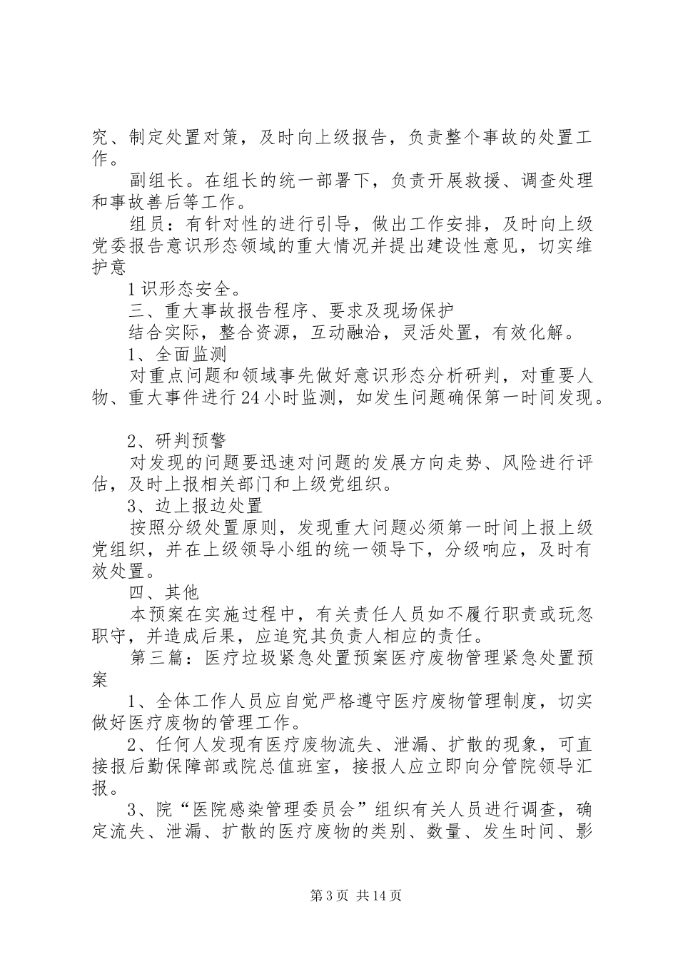 安检紧急情况处置预案_第3页