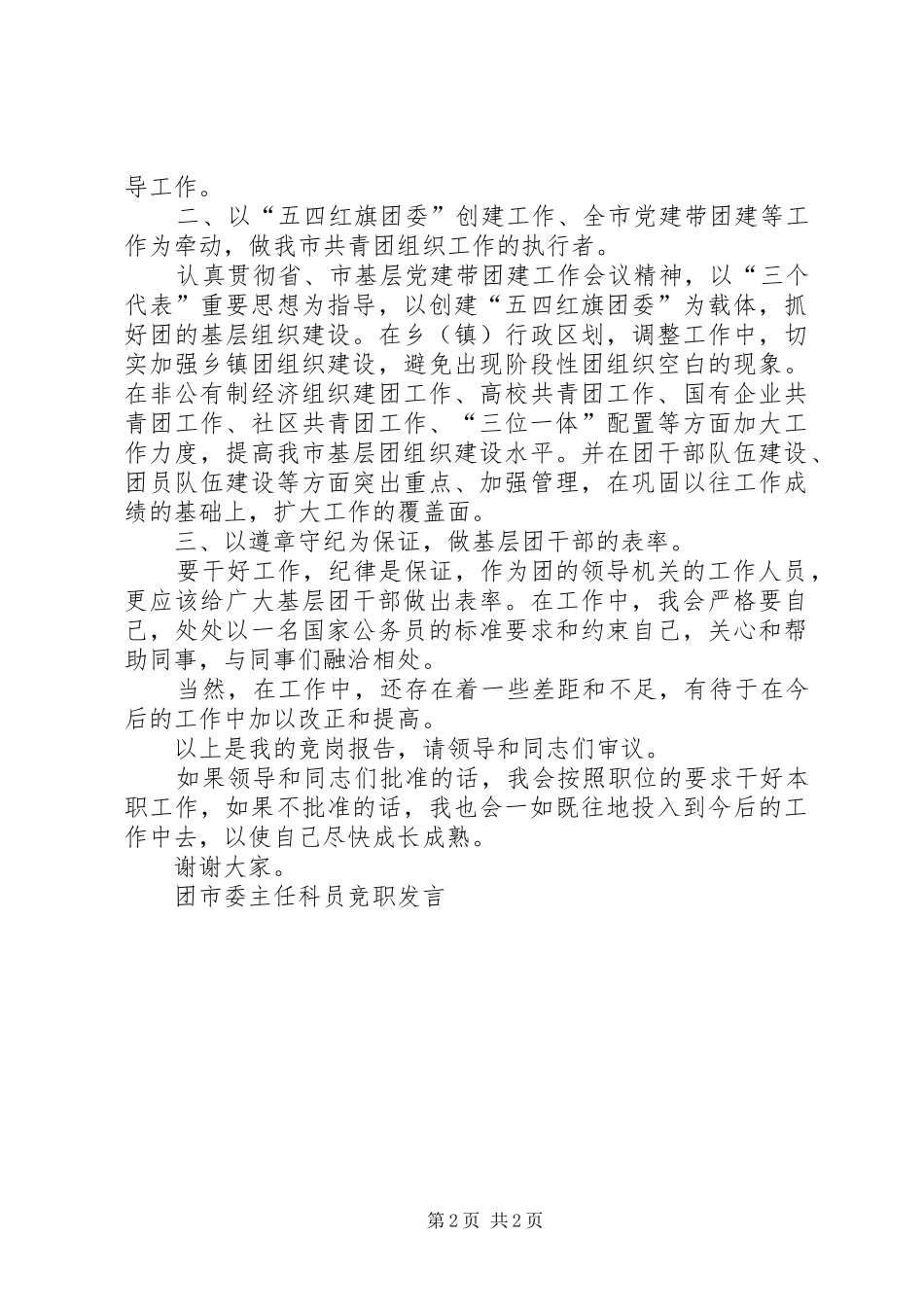 团市委主任科员竞职发言稿竞职演讲_第2页