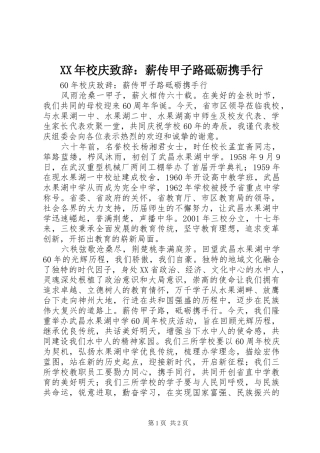 XX年校庆演讲致辞：薪传甲子路砥砺携手行