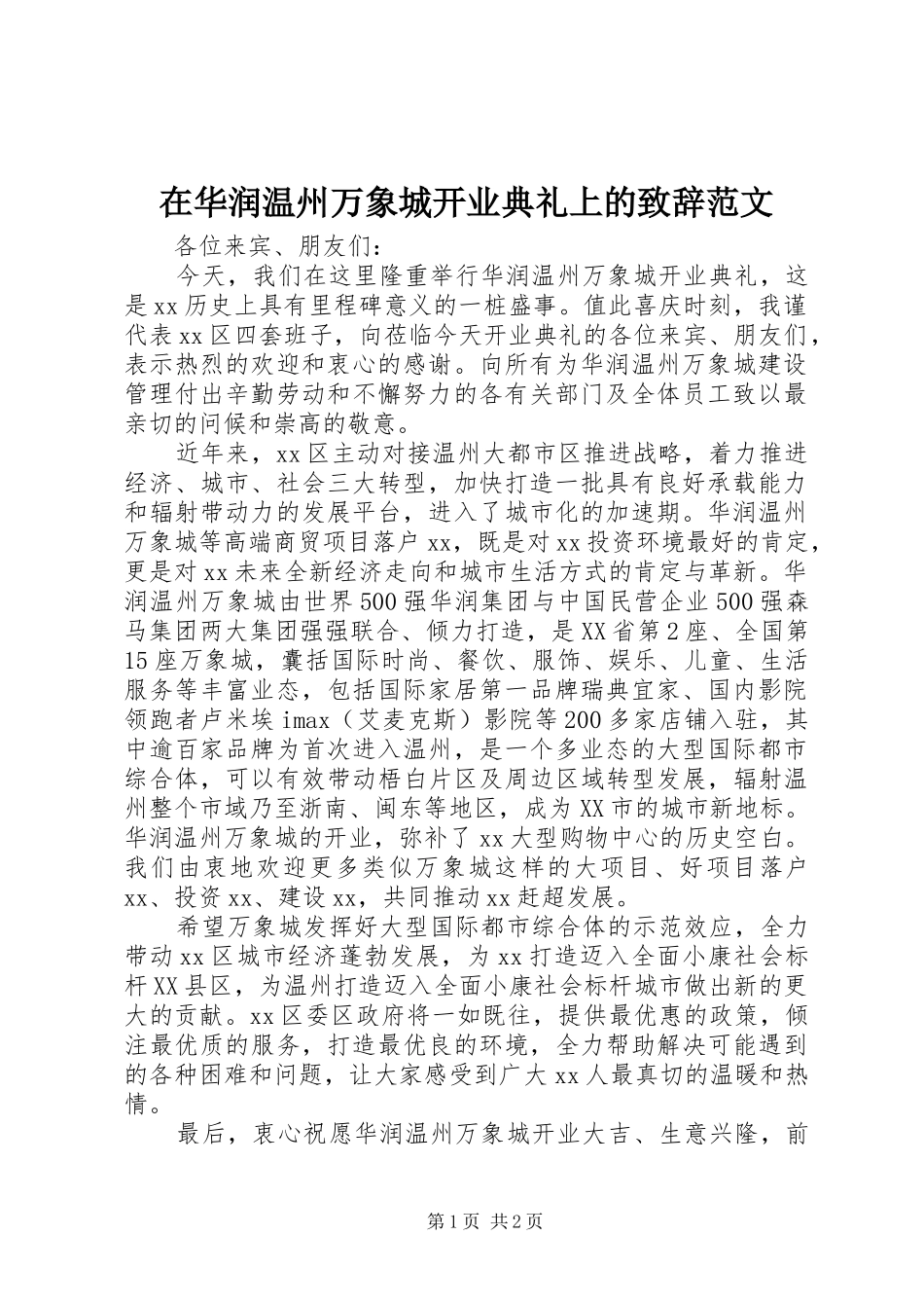 在华润温州万象城开业典礼上的演讲致辞范文_第1页