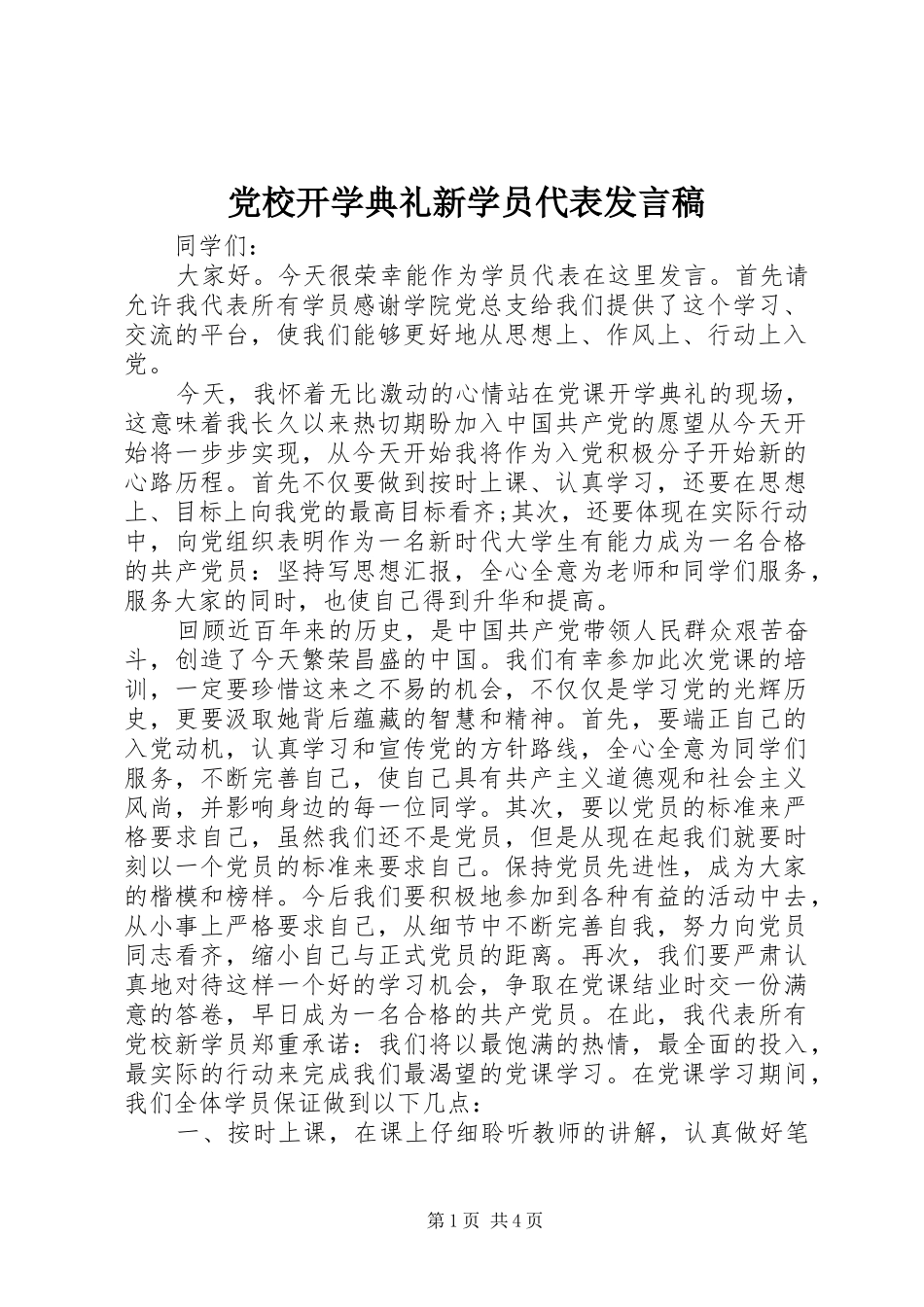 党校开学典礼新学员代表发言_第1页
