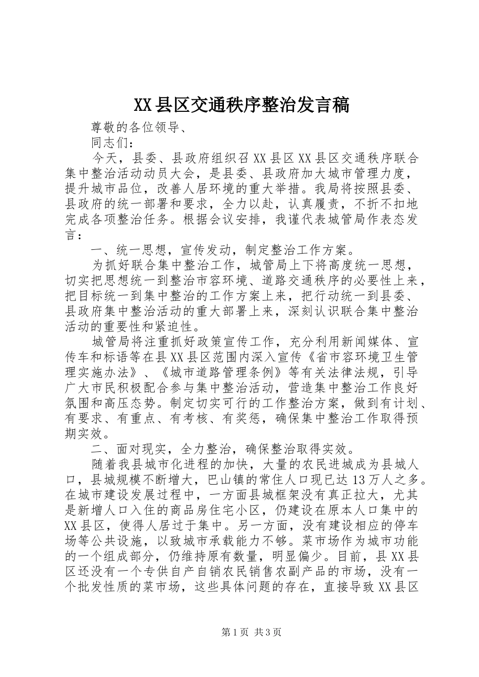 XX县区交通秩序整治发言_第1页