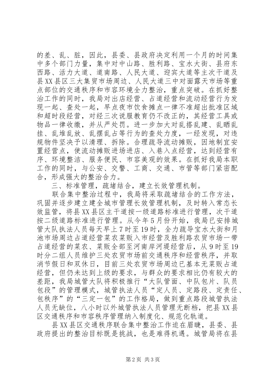 XX县区交通秩序整治发言_第2页