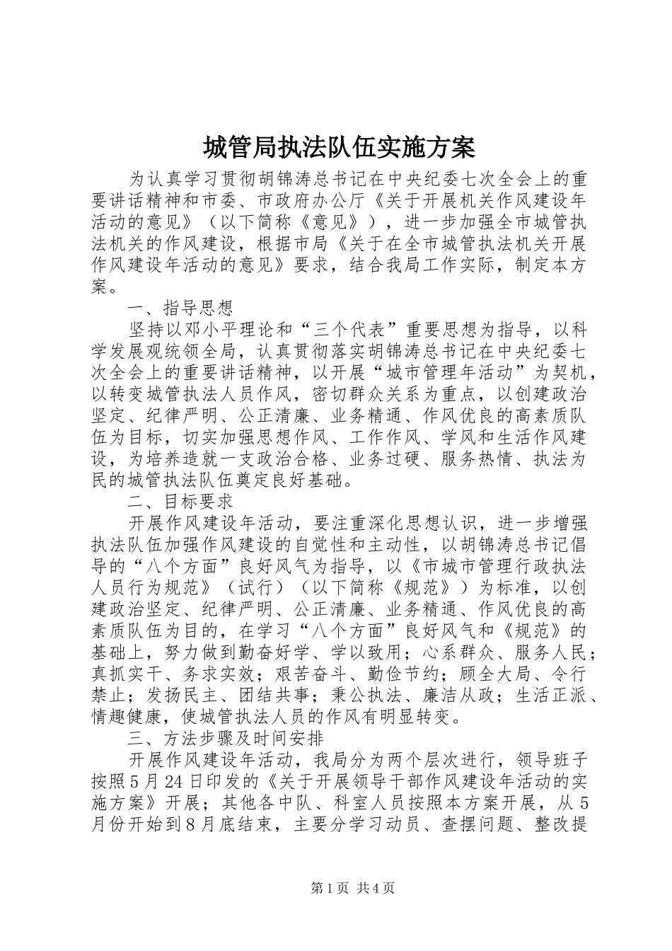 城管局执法队伍实施方案_第1页