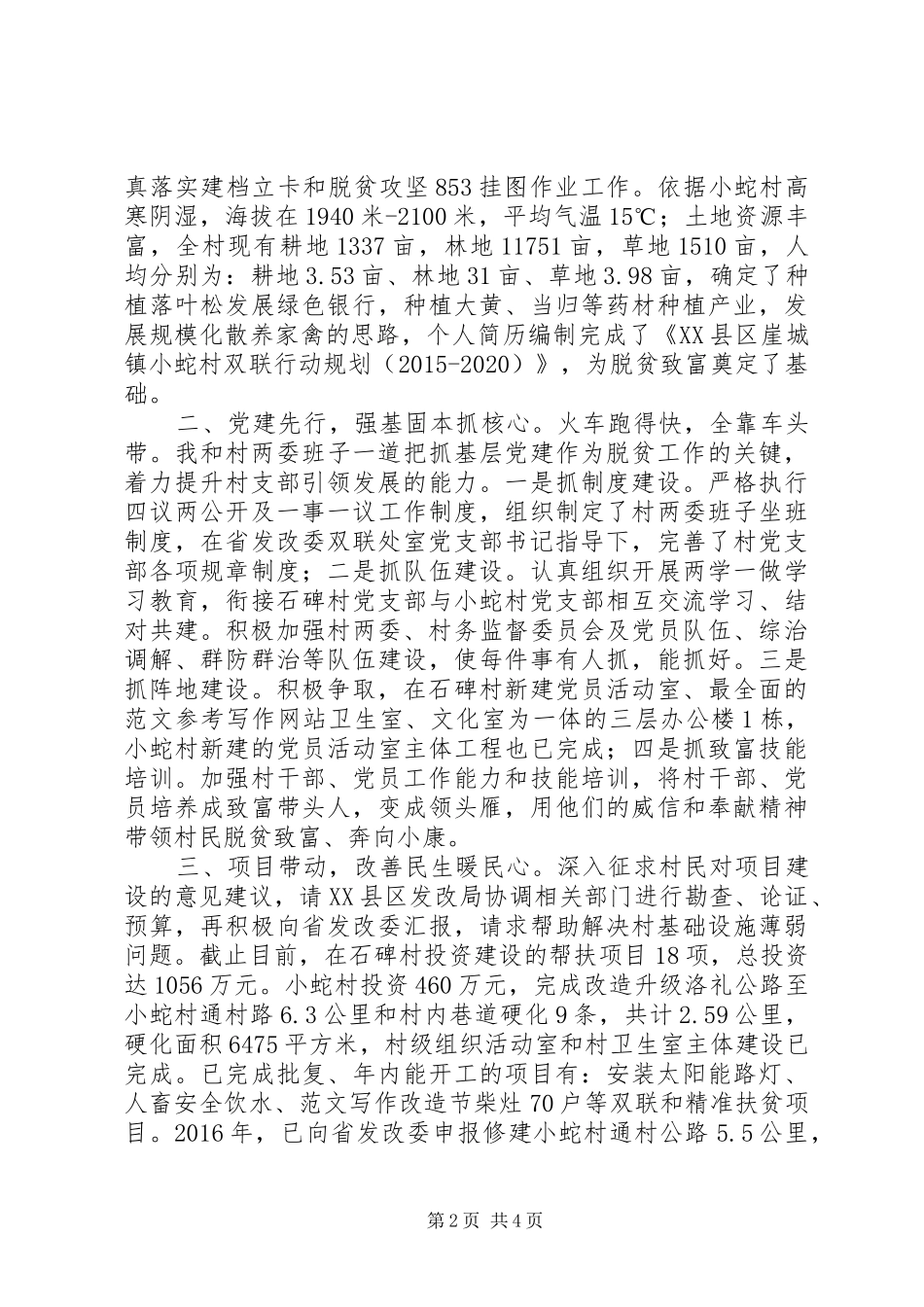 驻村帮扶工作经验交流发言3篇_第2页