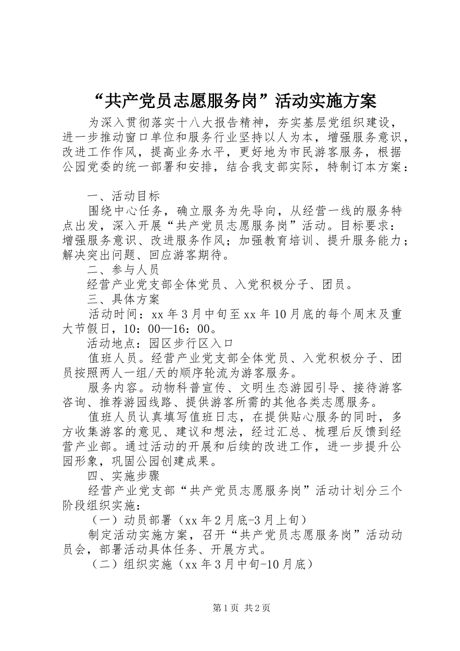 “共产党员志愿服务岗”活动实施方案_第1页