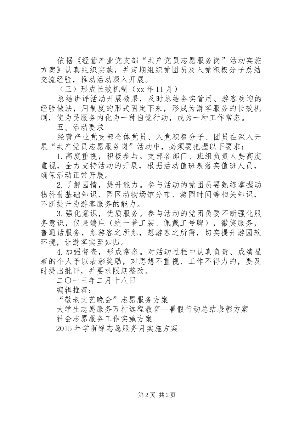 “共产党员志愿服务岗”活动实施方案_第2页