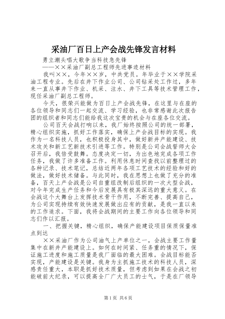采油厂百日上产会战先锋发言材料提纲_第1页