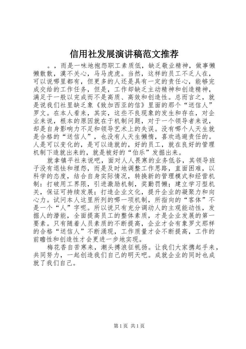 信用社发展演演讲稿范文推荐_第1页
