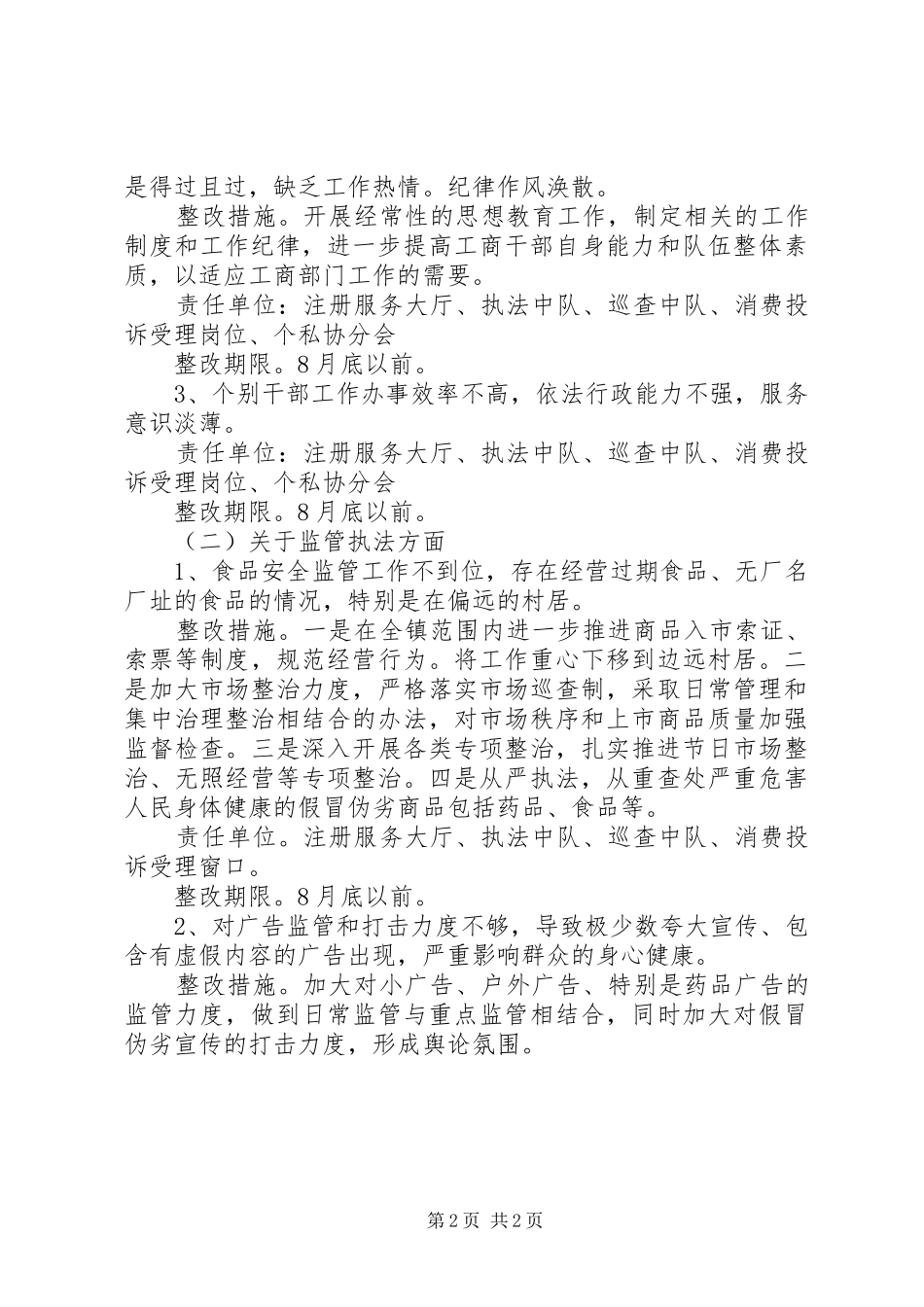 工商所民主评议政风行风整改方案_第2页