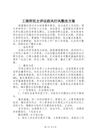 工商所民主评议政风行风整改方案