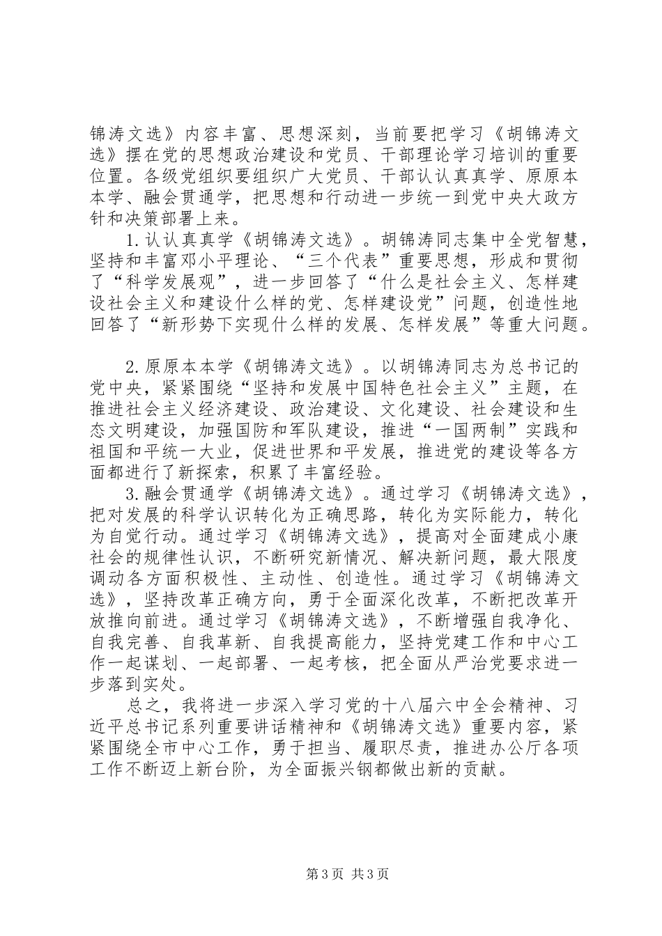 在市政府办公厅党组集中学习时的发言提纲材料_第3页