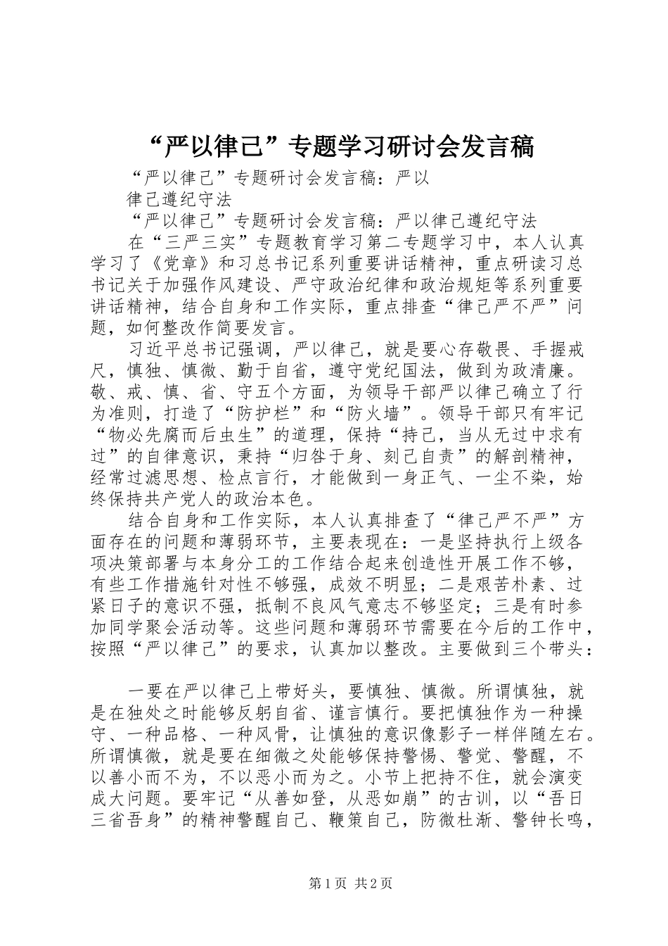 “严以律己”专题学习研讨会发言稿范文_第1页