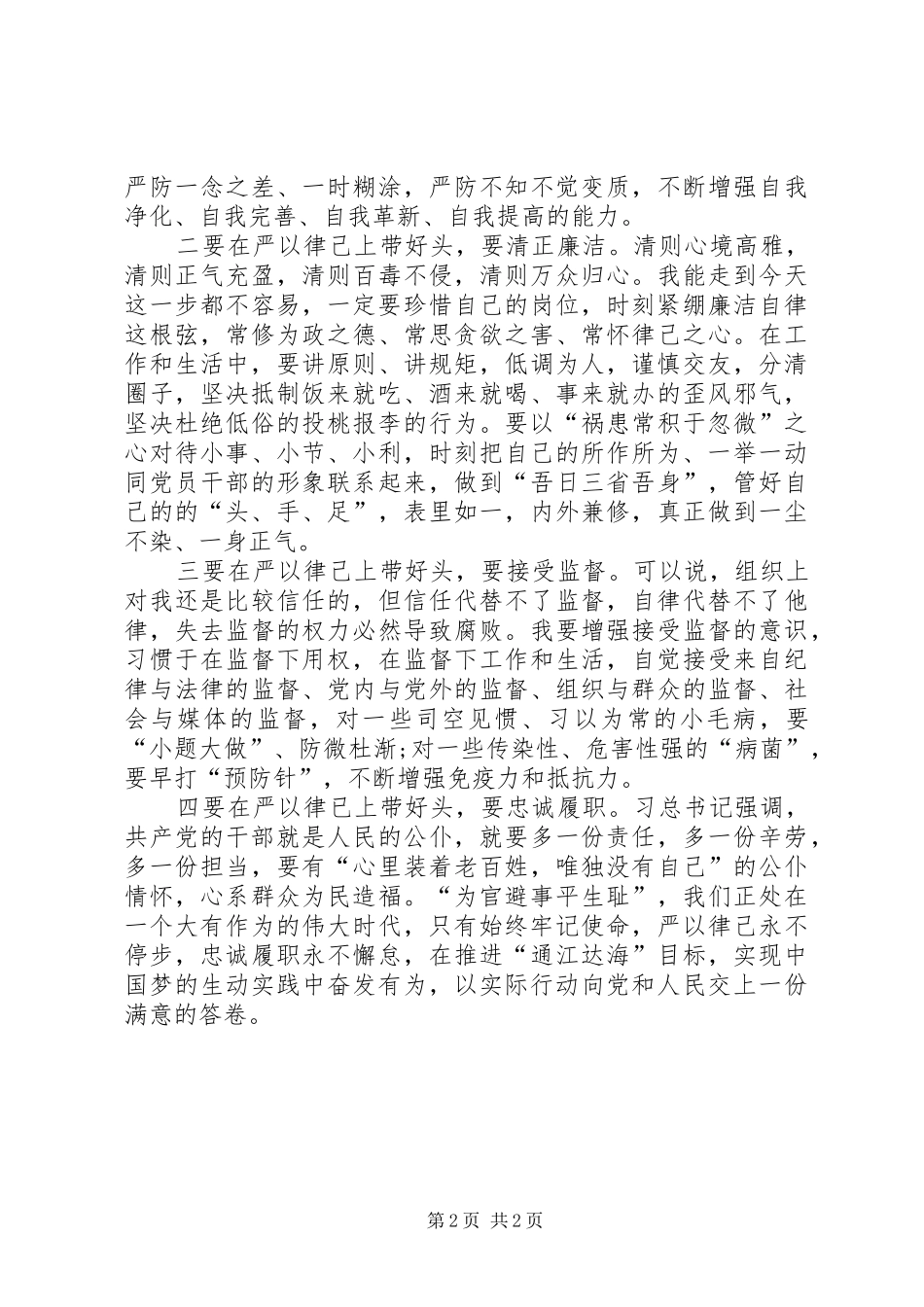 “严以律己”专题学习研讨会发言稿范文_第2页