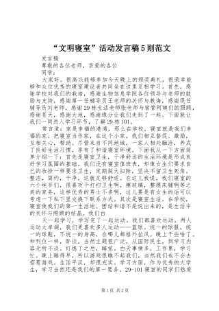 “文明寝室”活动发言5则范文