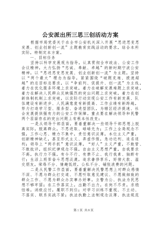 公安派出所三思三创活动方案