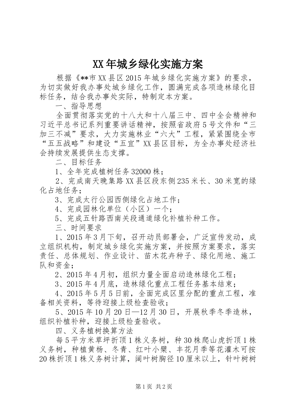 XX年城乡绿化实施方案_第1页