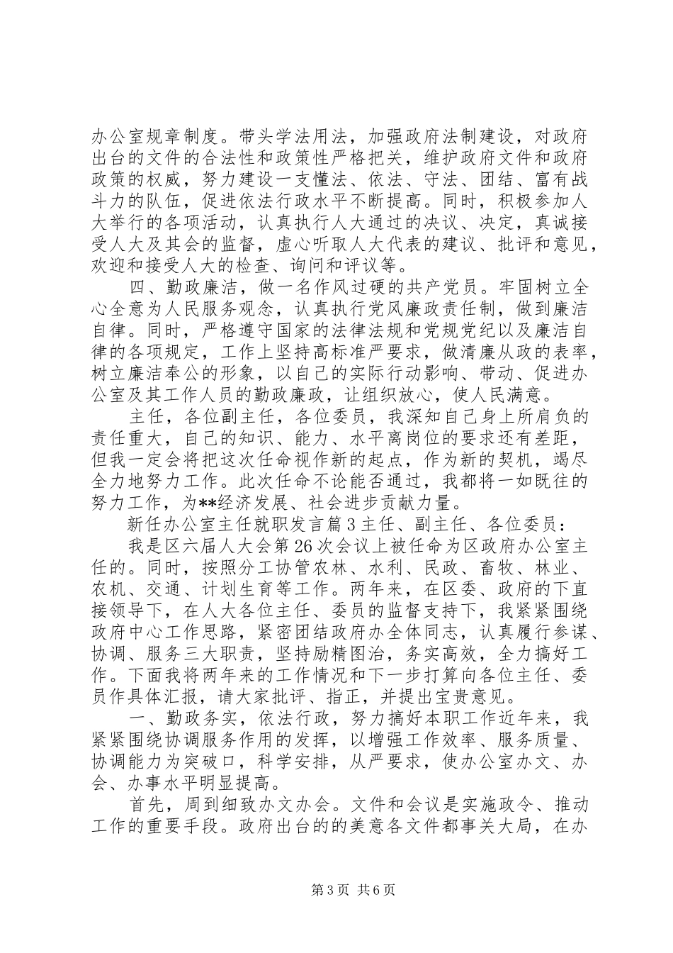 新任办公室主任就职发言三篇_第3页