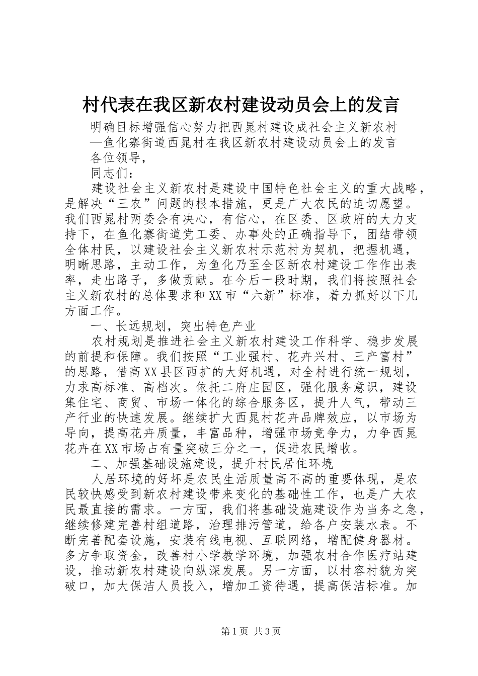 村代表在我区新农村建设动员会上的发言材料_第1页