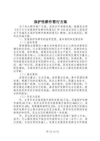 保护性耕作暂行方案