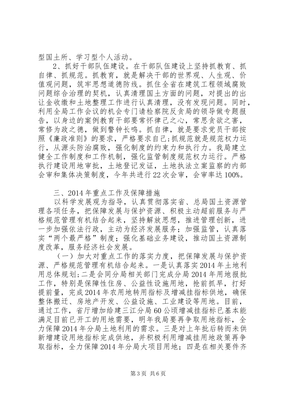 第一篇：国土资源局表态发言稿汇报国土资源局表态发言稿汇报_第3页