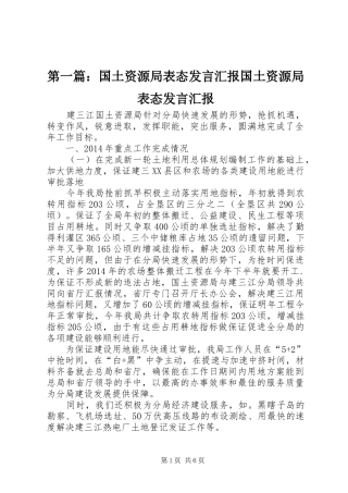 第一篇：国土资源局表态发言稿汇报国土资源局表态发言稿汇报