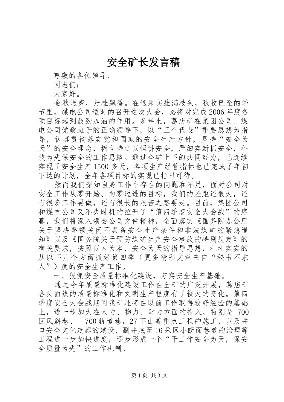 安全矿长发言_第1页