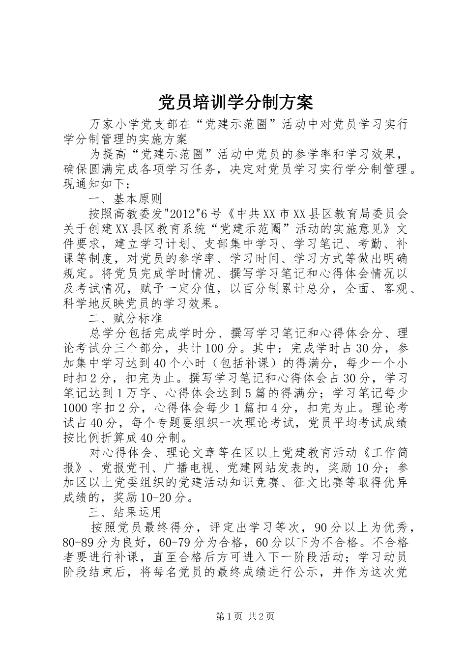 党员培训学分制方案_第1页