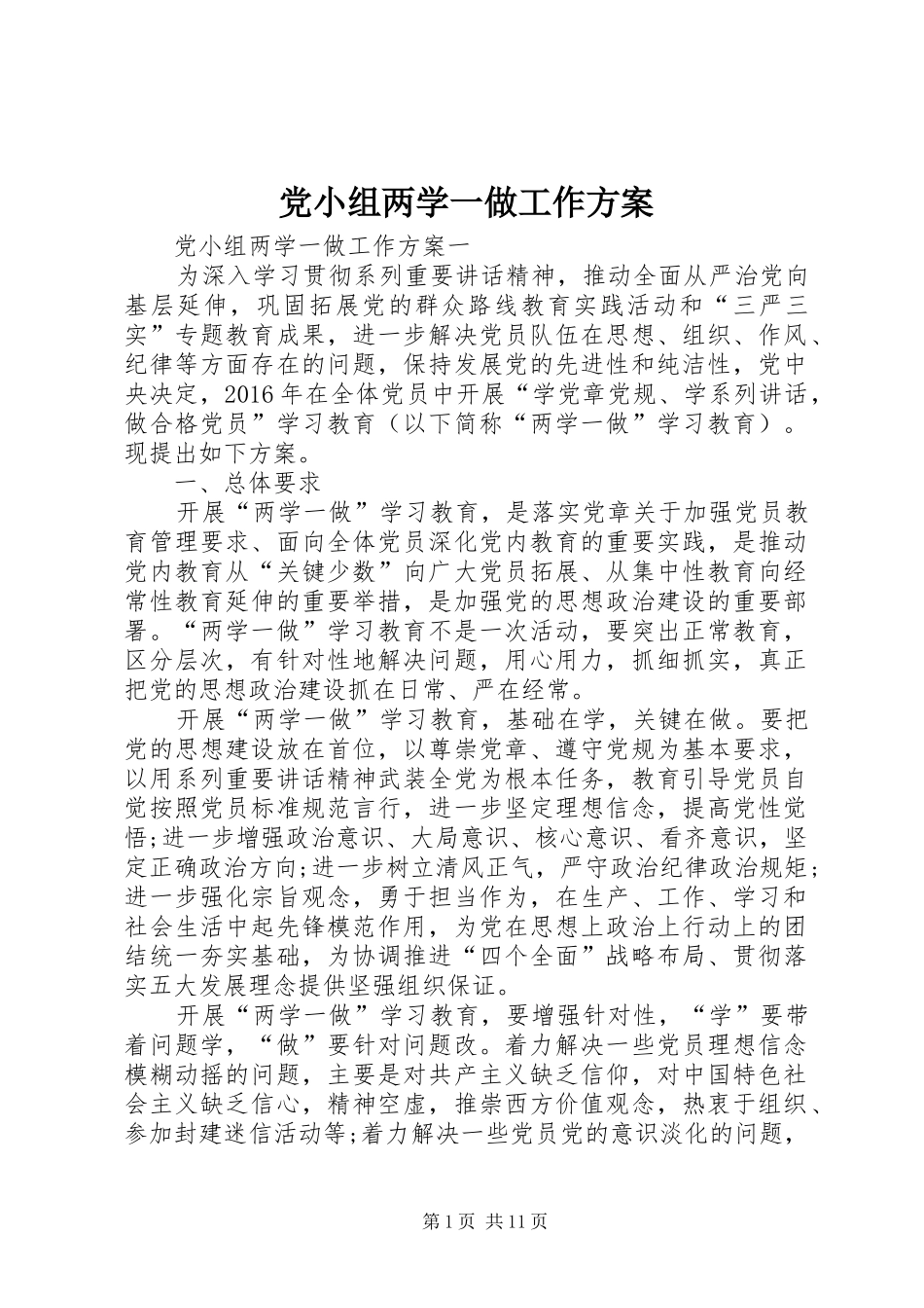 党小组两学一做工作方案_第1页