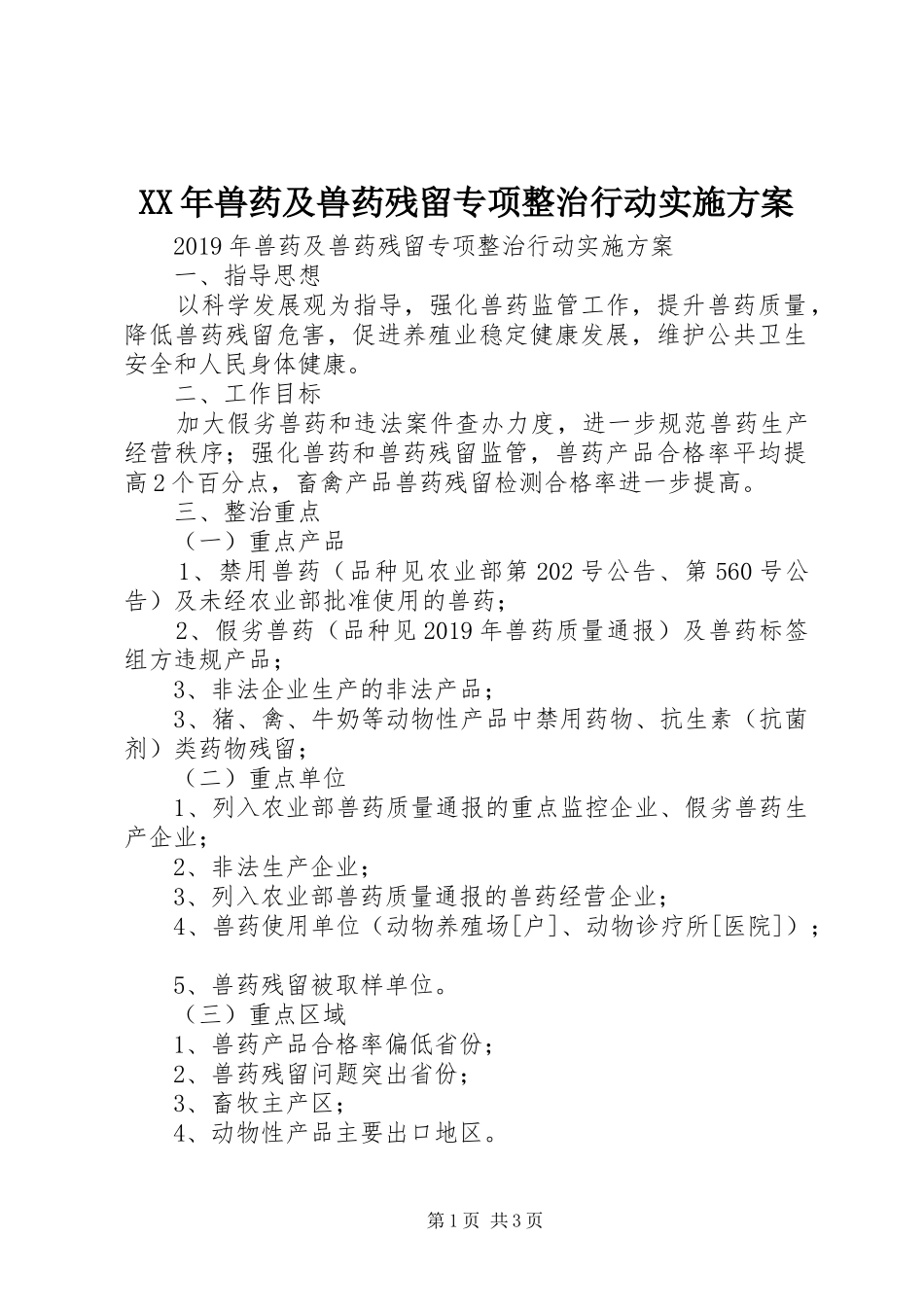 XX年兽药及兽药残留专项整治行动实施方案_第1页