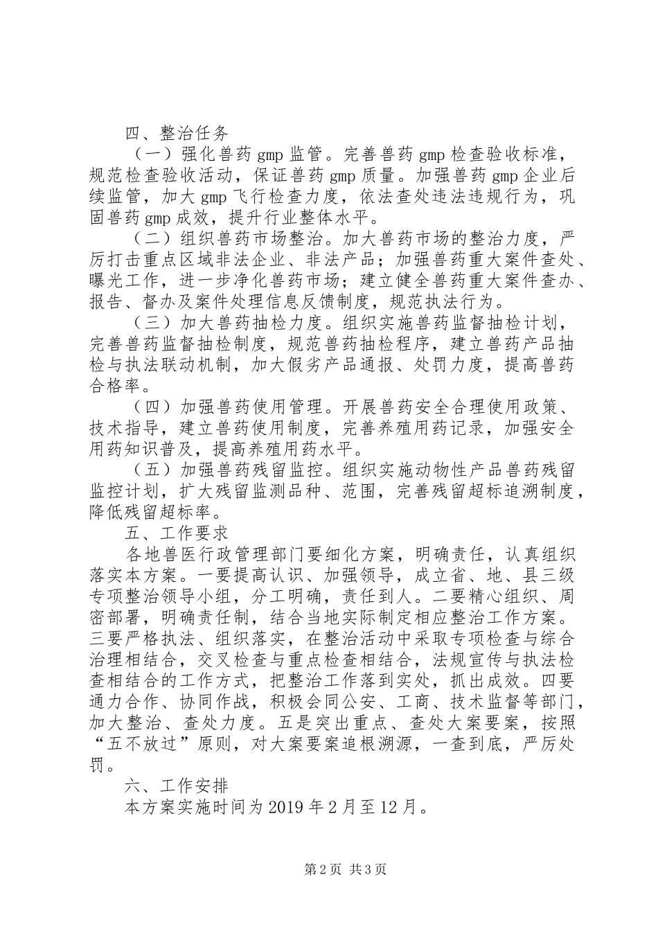 XX年兽药及兽药残留专项整治行动实施方案_第2页