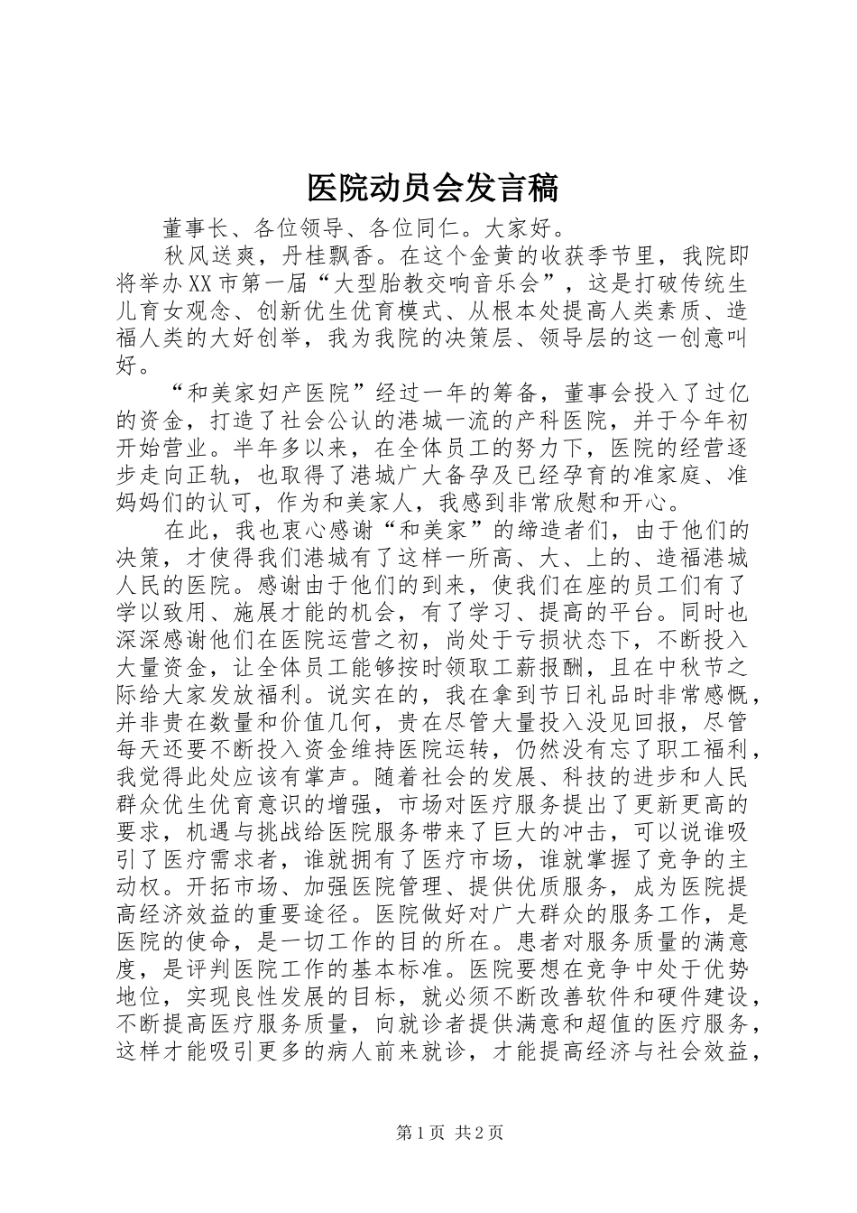 医院动员会发言_第1页