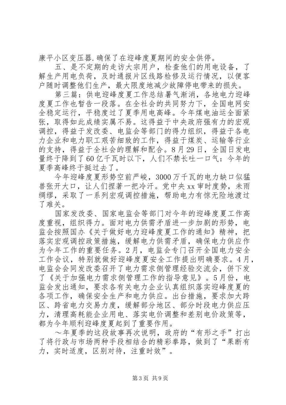 府城供电所XX年迎峰度夏工作方案_第3页
