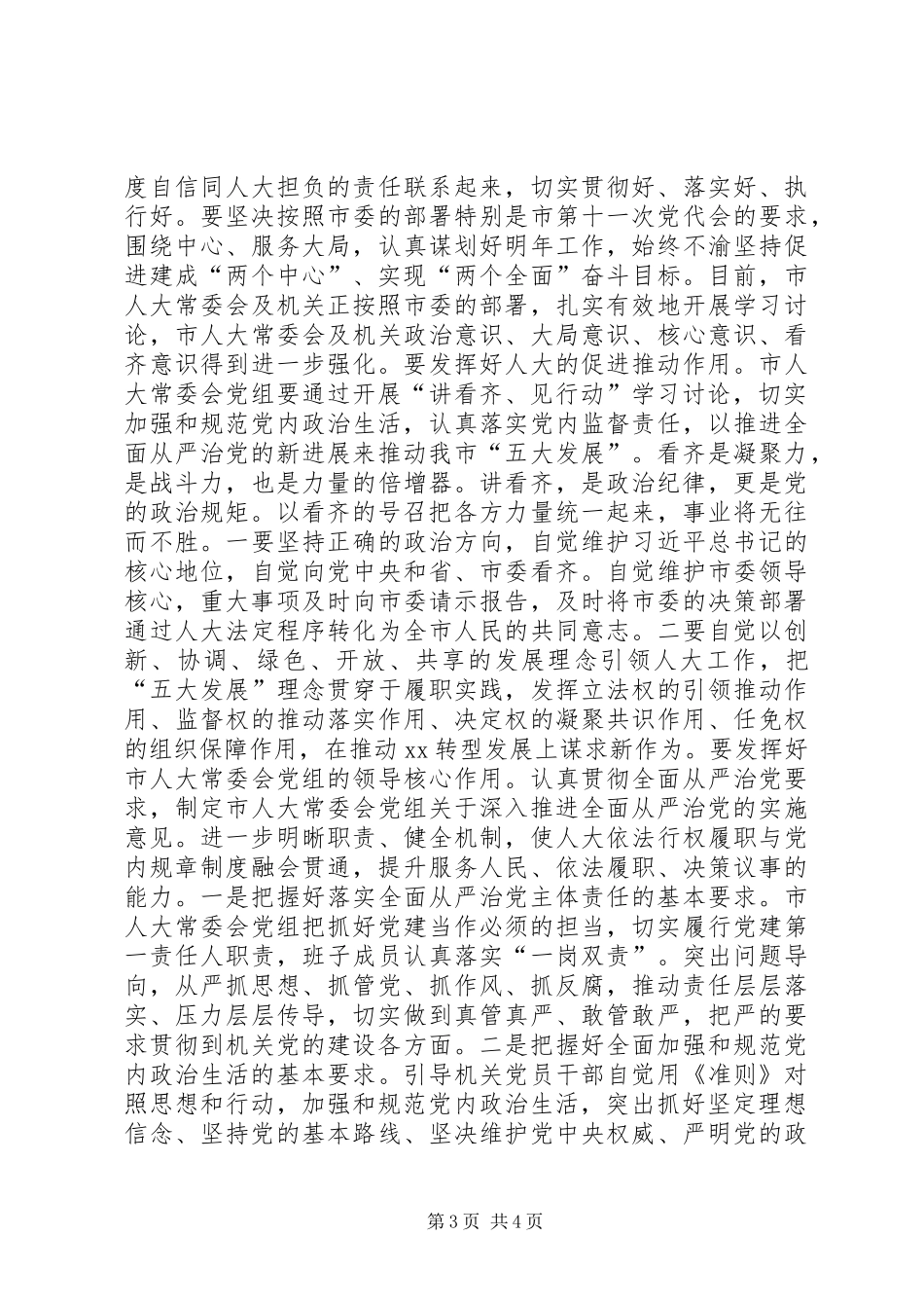 “讲看齐、见行动”第二专题学习研讨会发言：坚持全面从严治党营造良好政治生态_第3页
