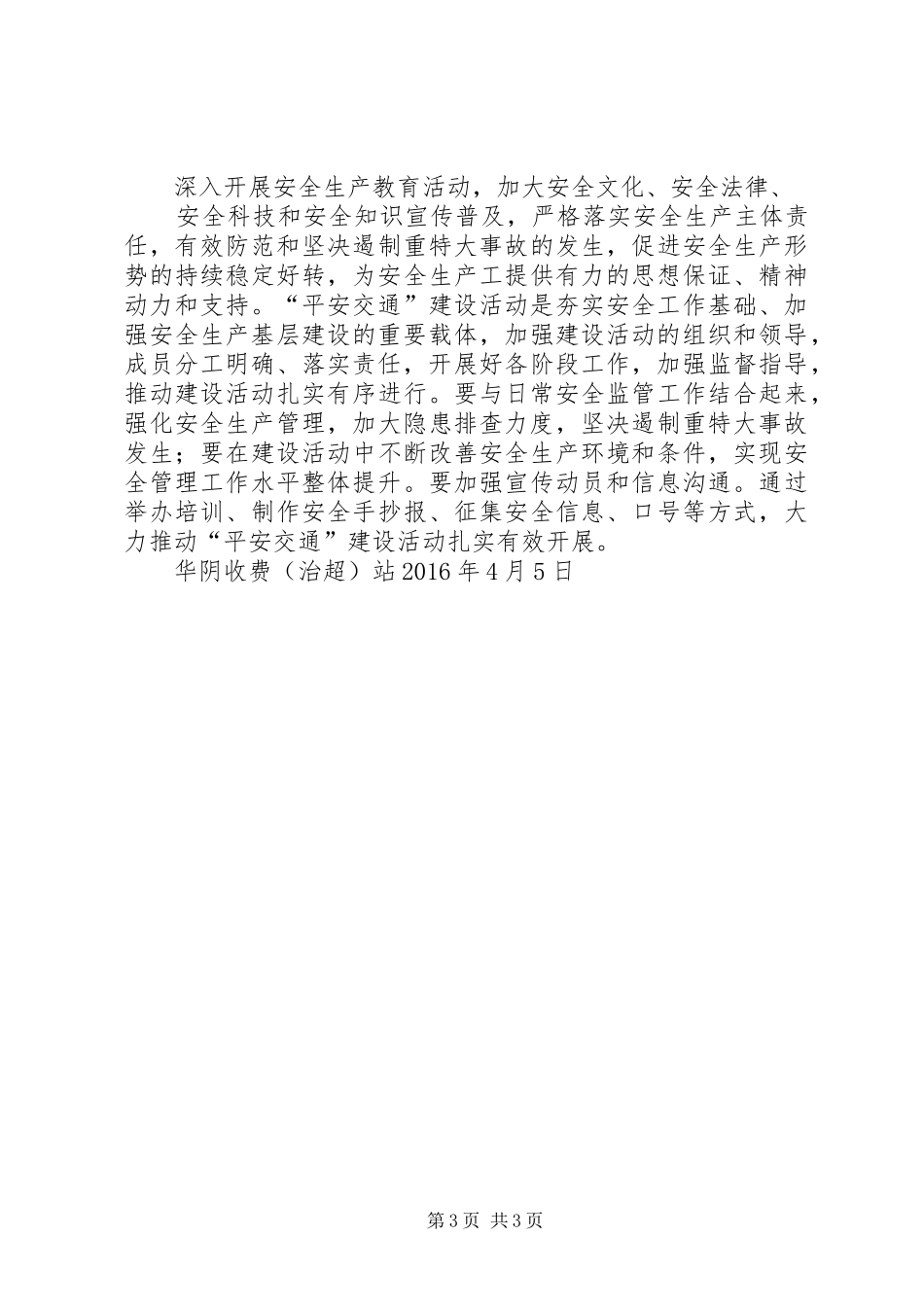 华阴“平安交通”建设活动实施方案_第3页