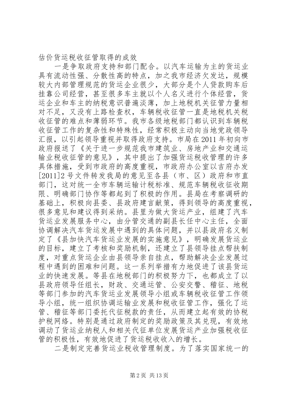 局长在运输业税收征管现场会发言稿_第2页