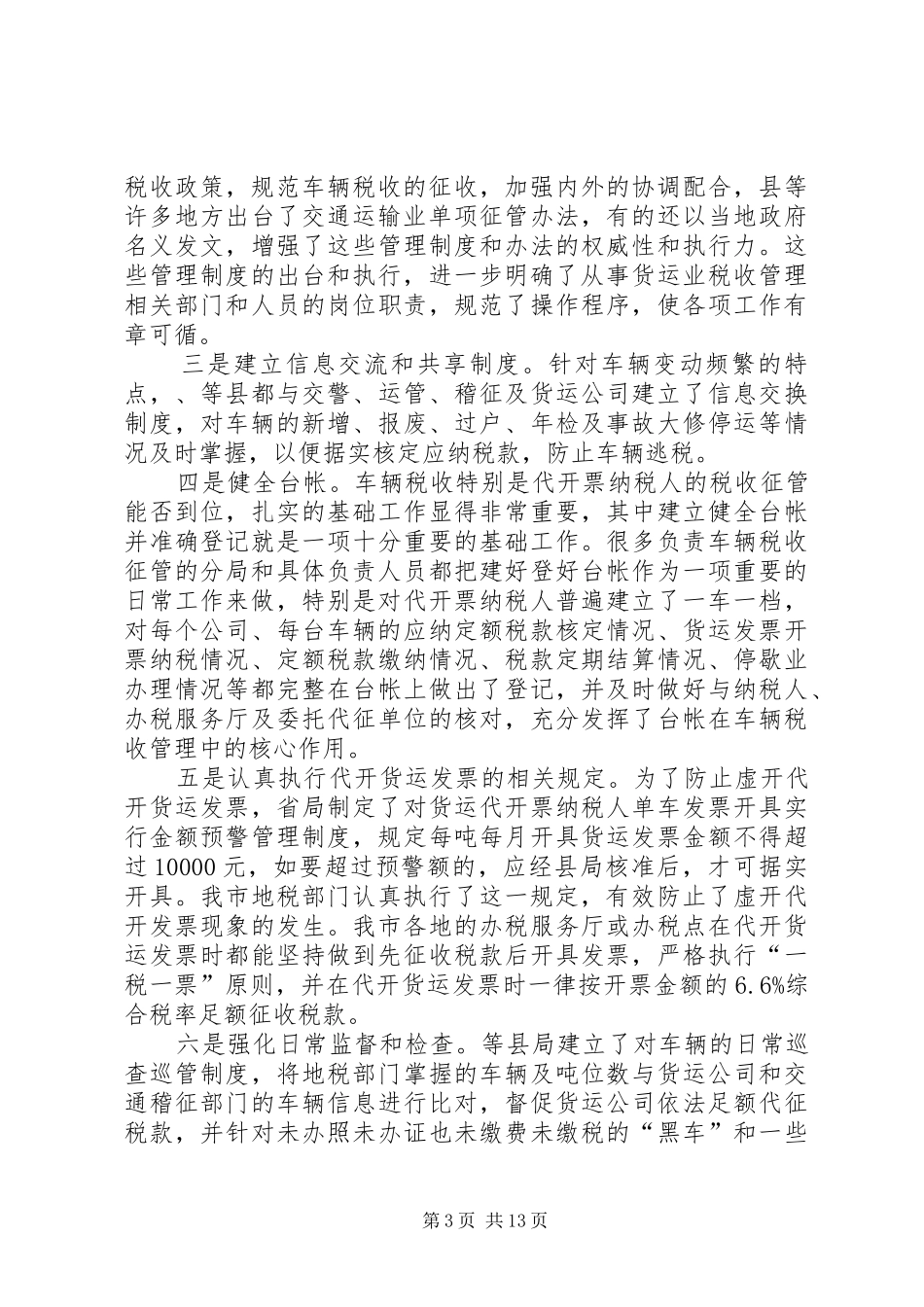 局长在运输业税收征管现场会发言稿_第3页