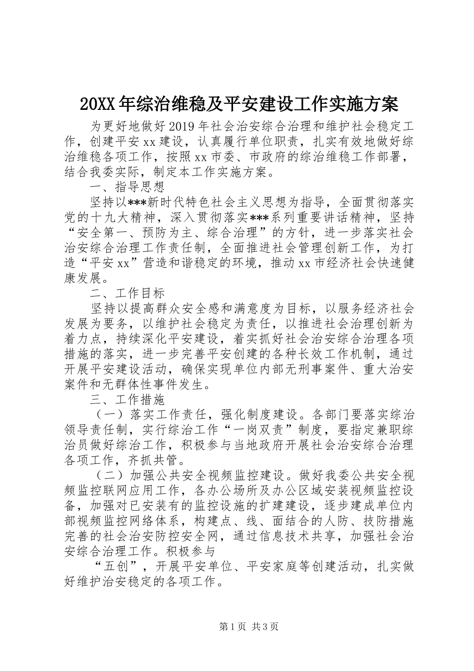 20XX年综治维稳及平安建设工作实施方案_第1页